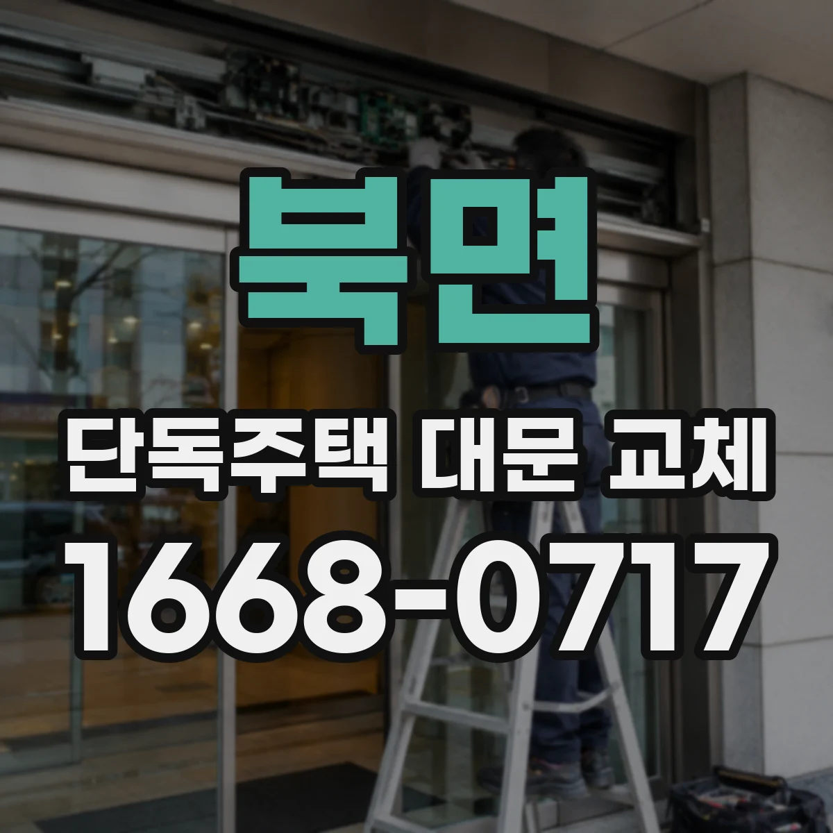 북면 단독주택 대문 교체