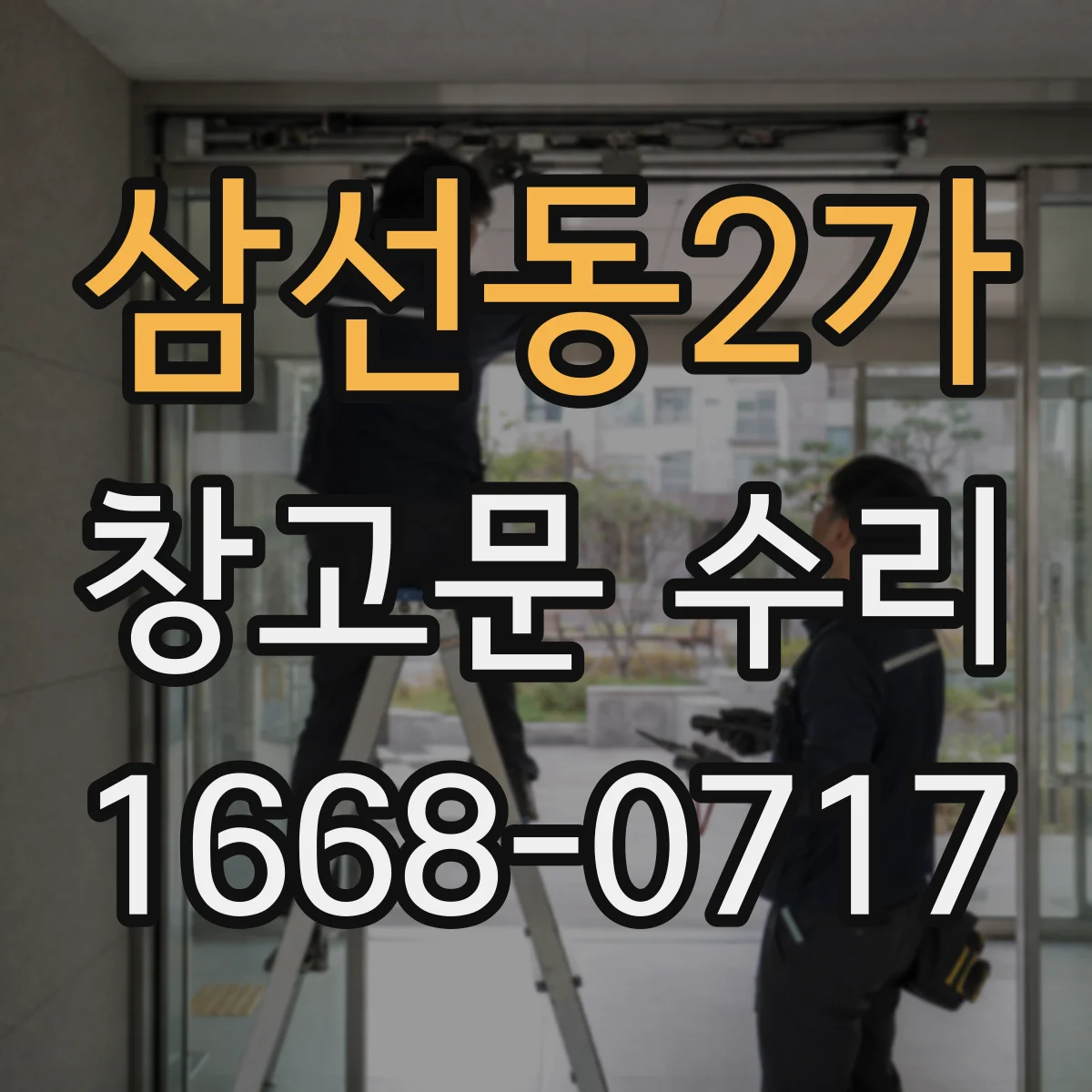 삼선동2가 창고문 수리