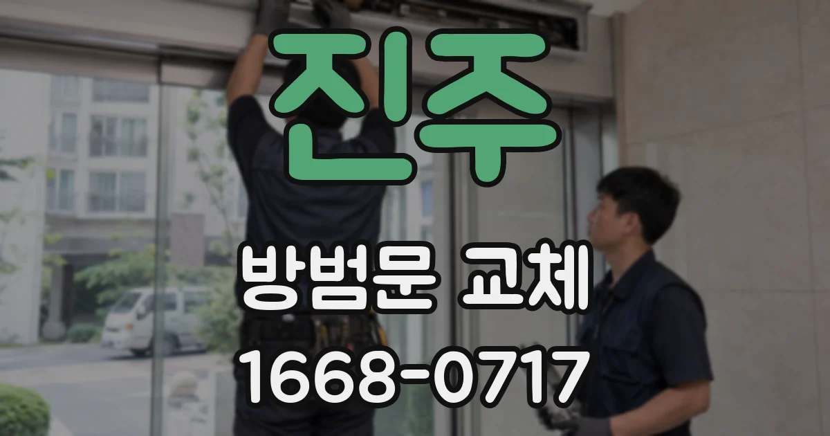 진주 방범문 교체