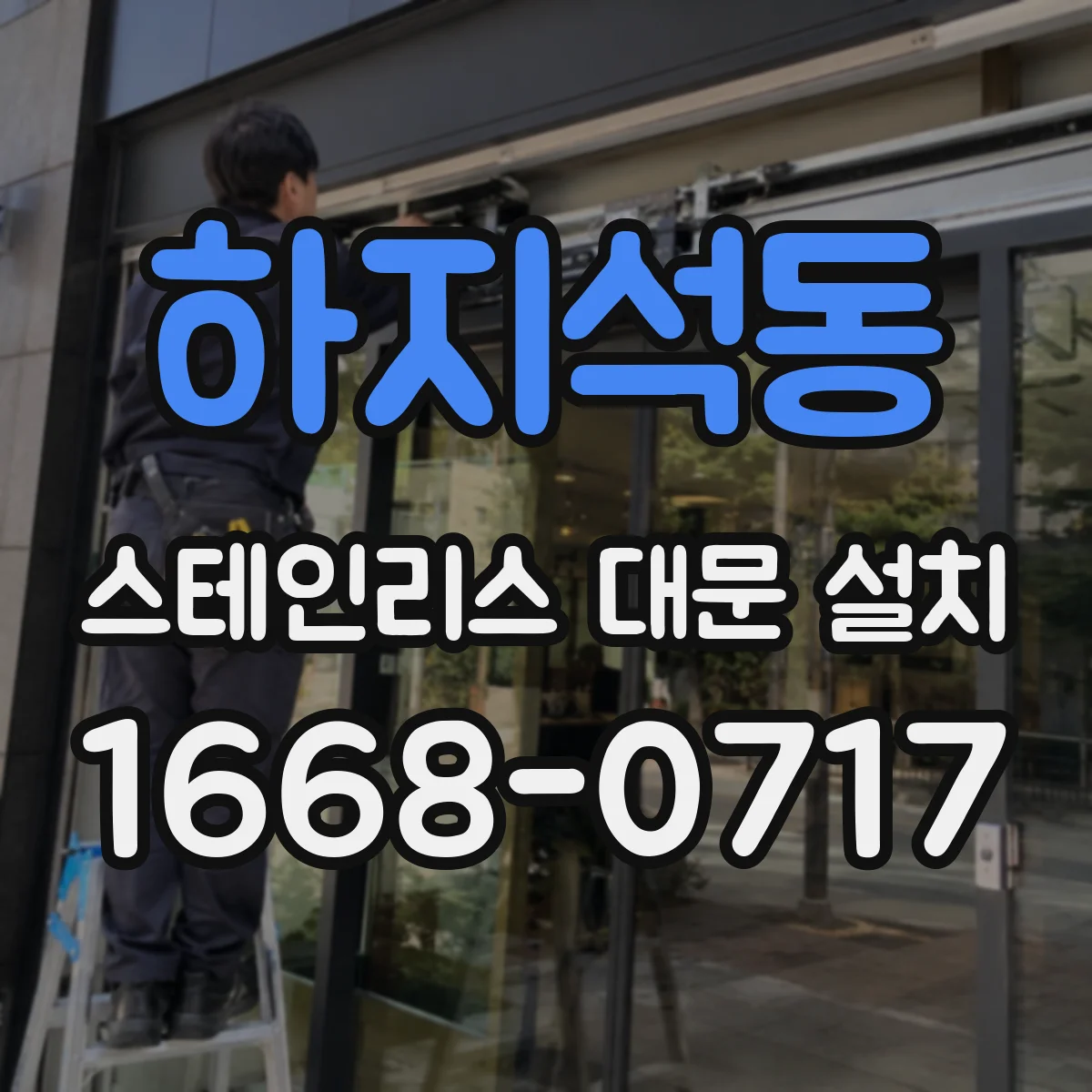 하지석동 스테인리스 대문 설치
