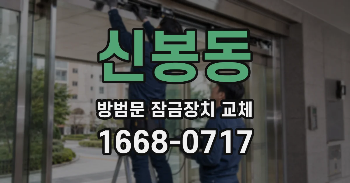 신봉동 방범문 잠금장치 교체