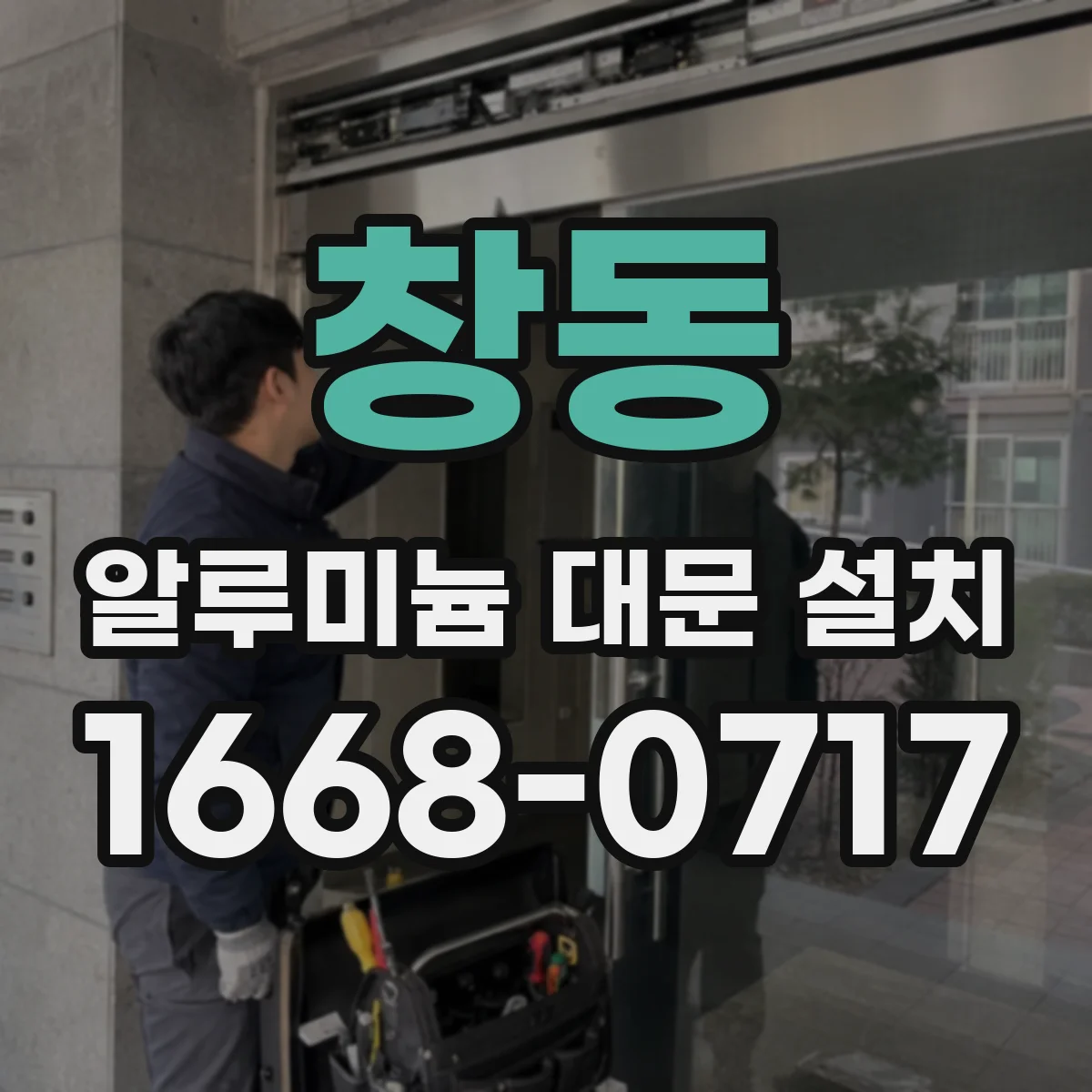 창동 알루미늄 대문 설치