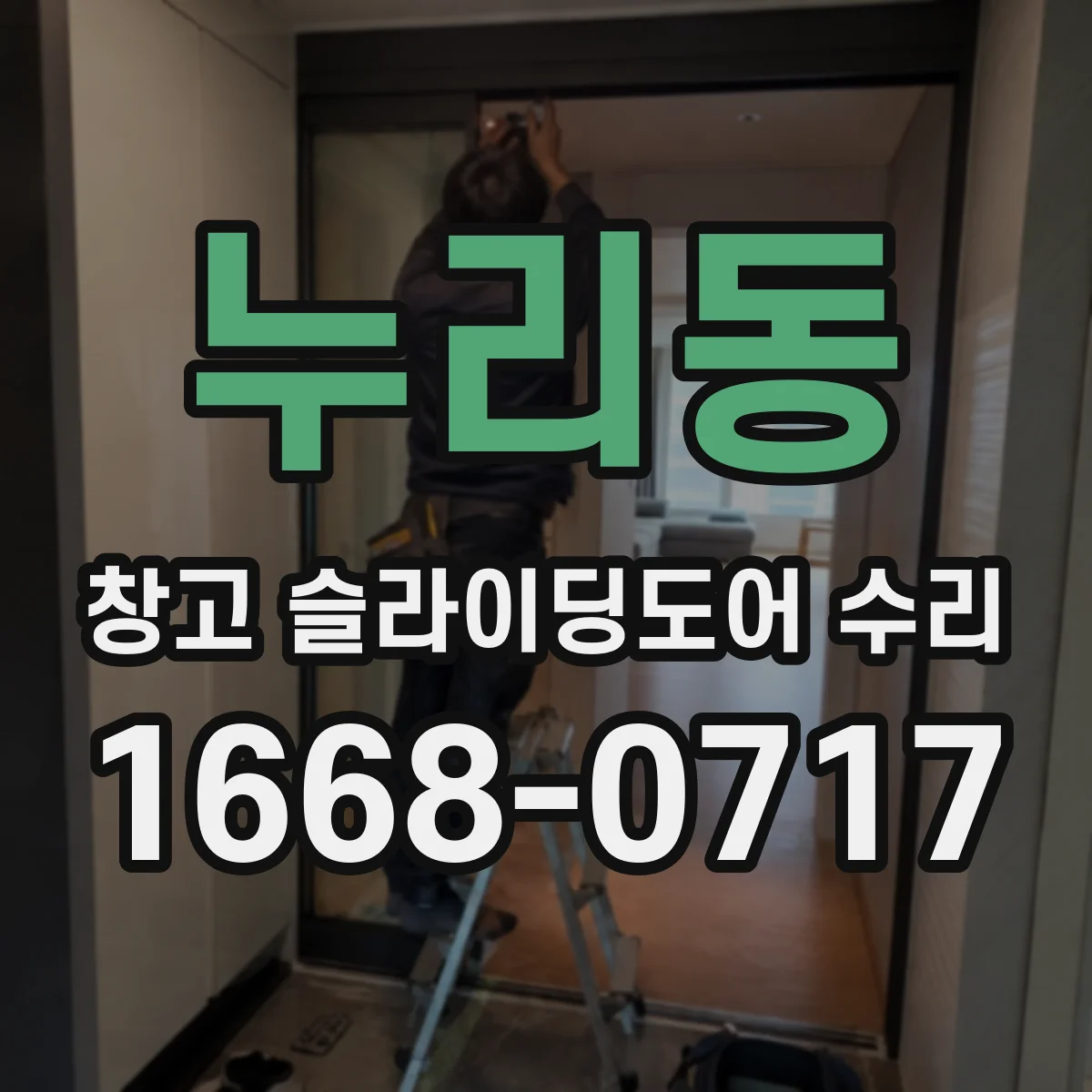 누리동 창고 슬라이딩도어 수리