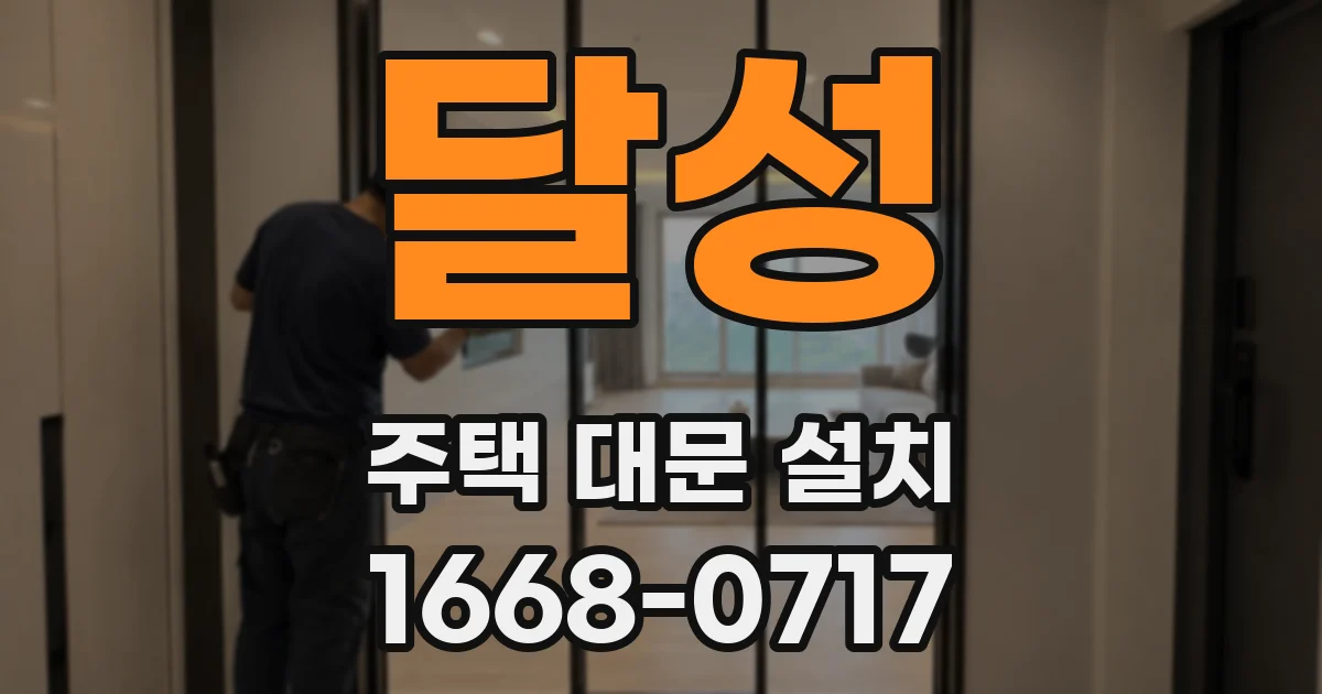 달성 주택 대문 설치