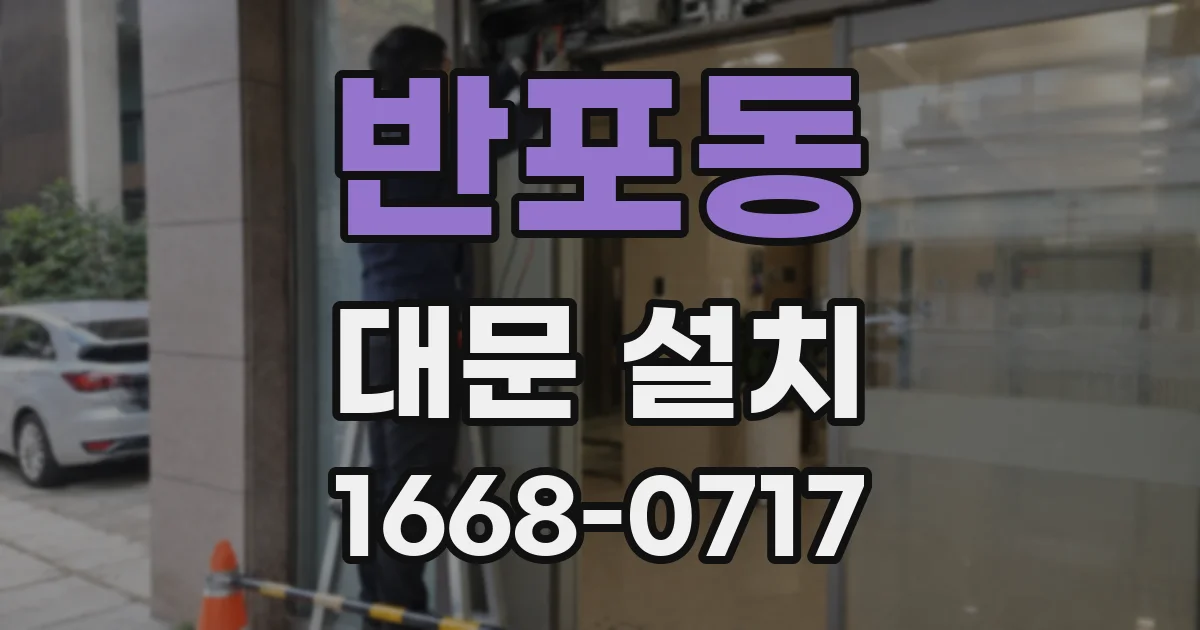 반포동 대문 설치