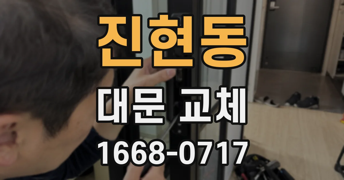 진현동 대문 교체
