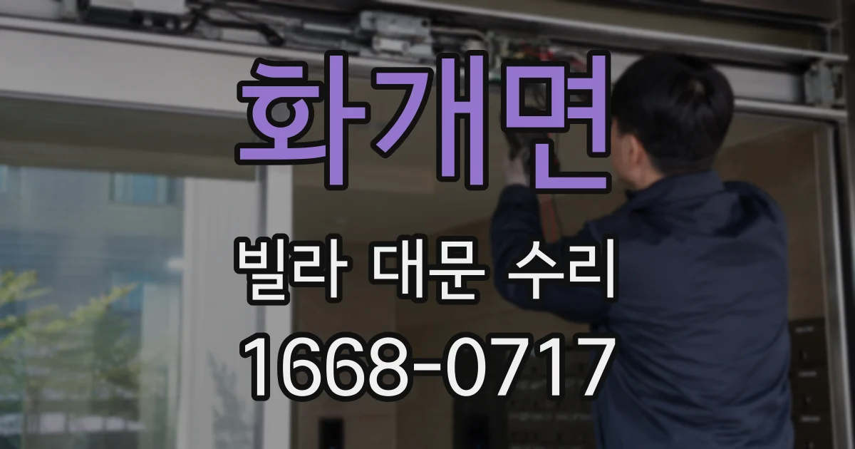 화개면 빌라 대문 수리