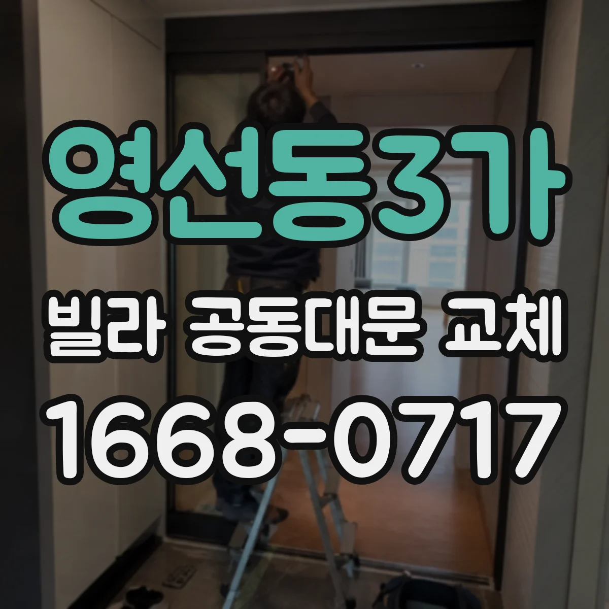 영선동3가 빌라 공동대문 교체