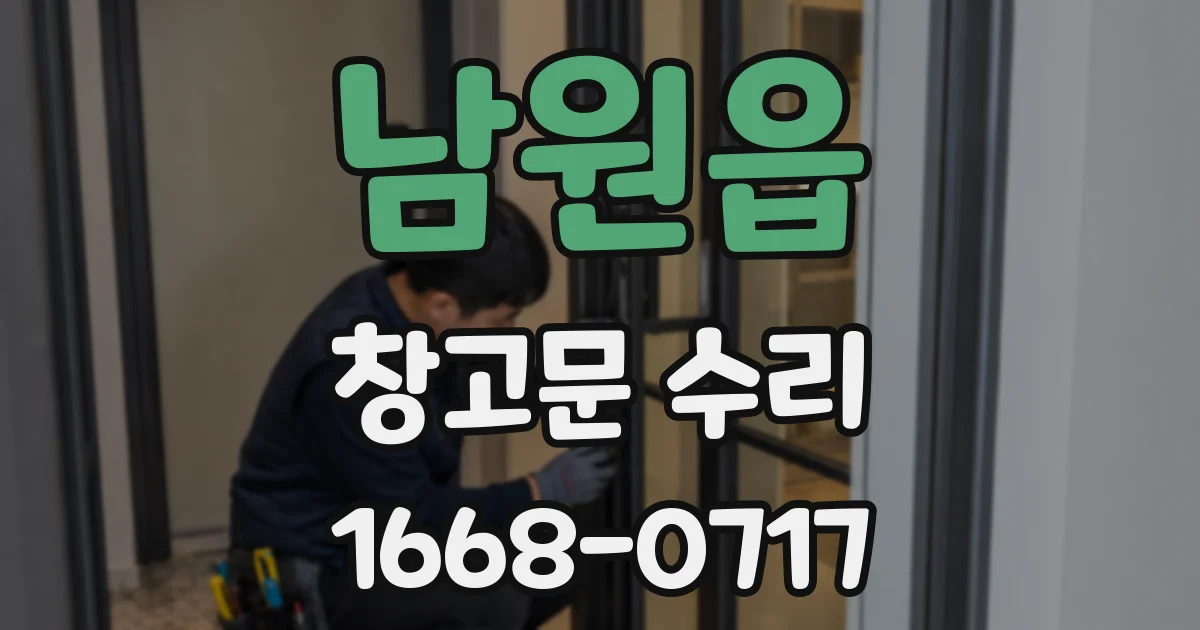 남원읍 창고문 수리