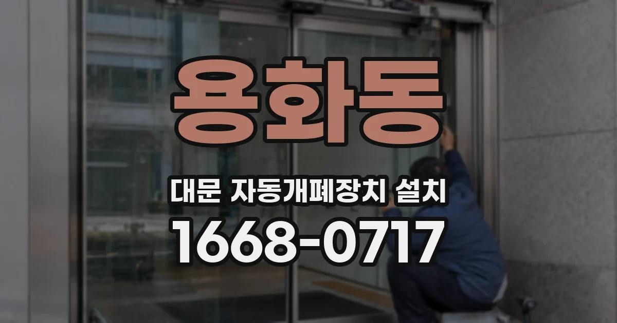 용화동 대문 자동개폐장치 설치