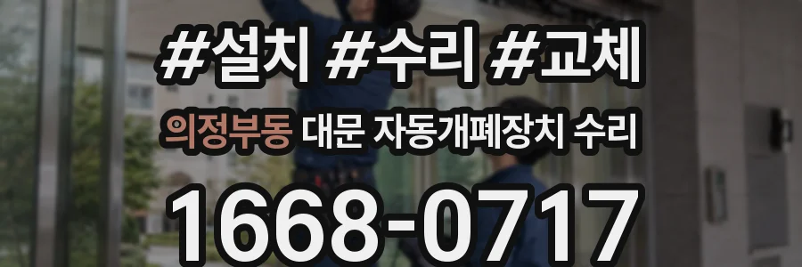 의정부동 대문 자동개폐장치 수리