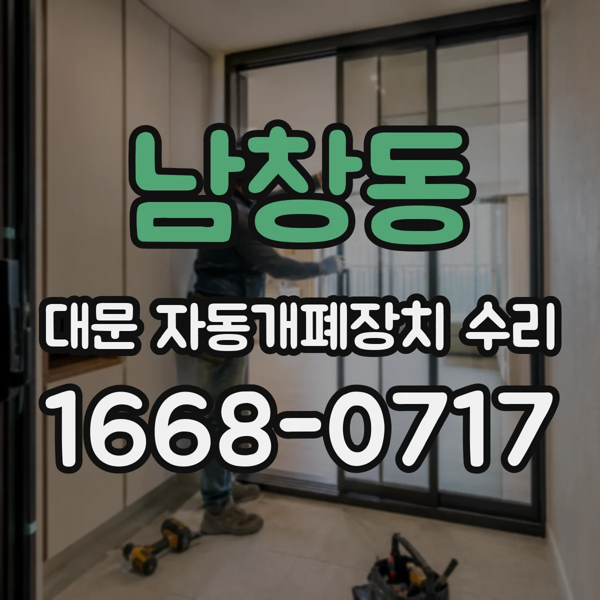 남창동 대문 자동개폐장치 수리