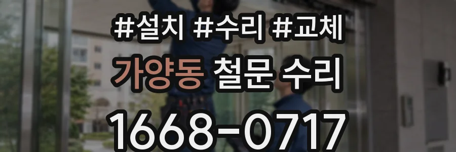 가양동 철문 수리