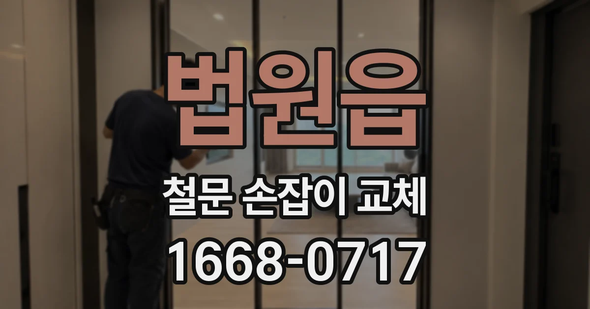법원읍 철문 손잡이 교체