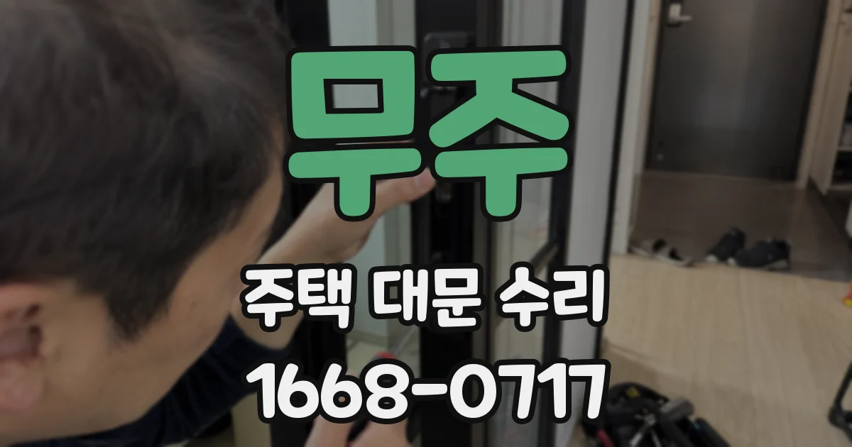 무주 주택 대문 수리