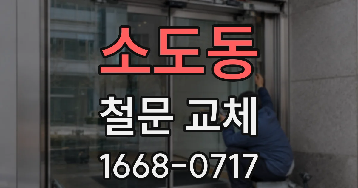 소도동 철문 교체