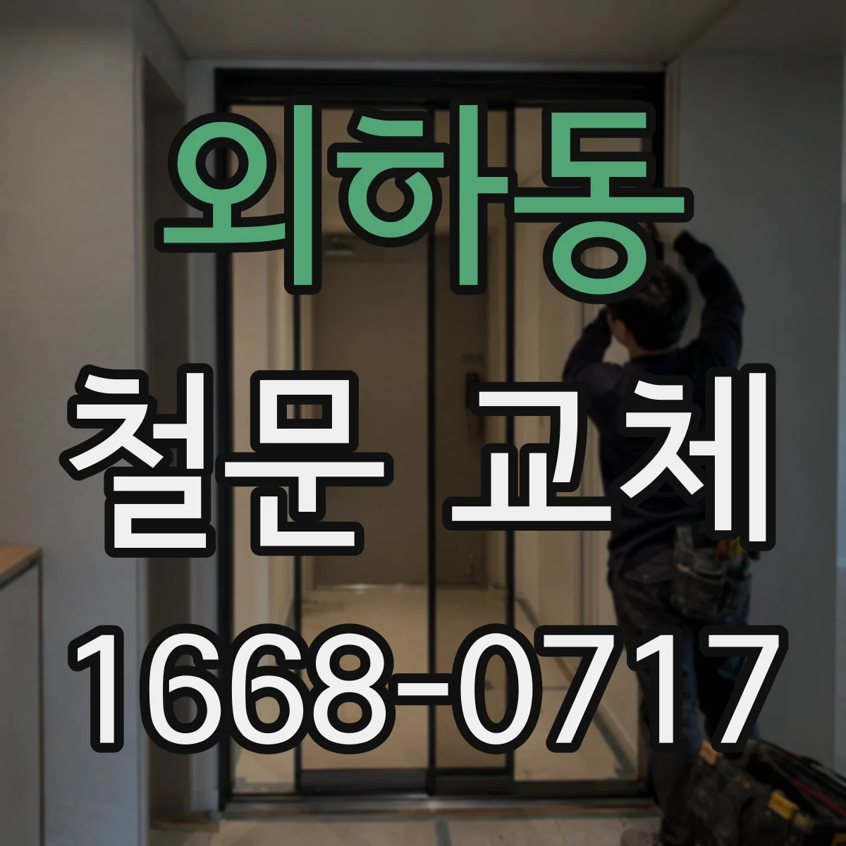 외하동 철문 교체