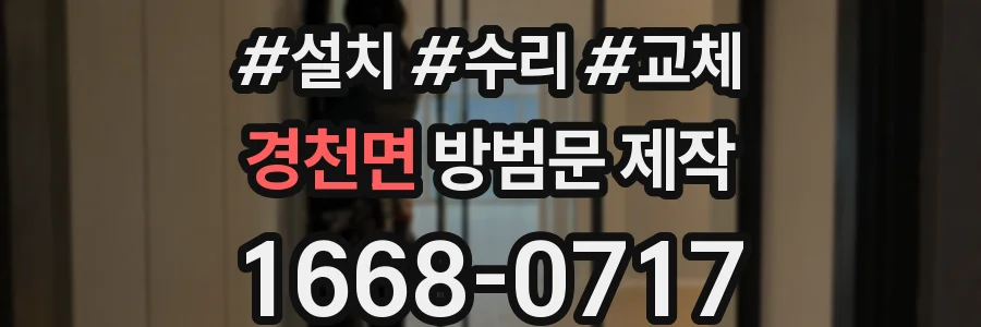 경천면 방범문 제작