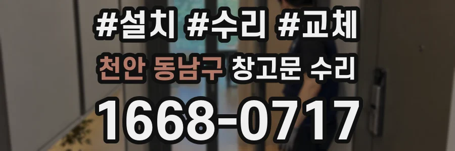 천안 동남구 창고문 수리