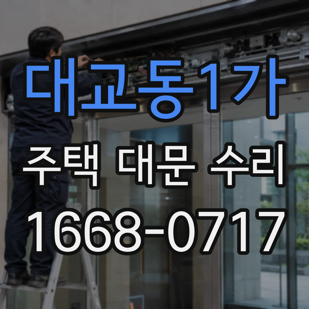 대교동1가 주택 대문 수리