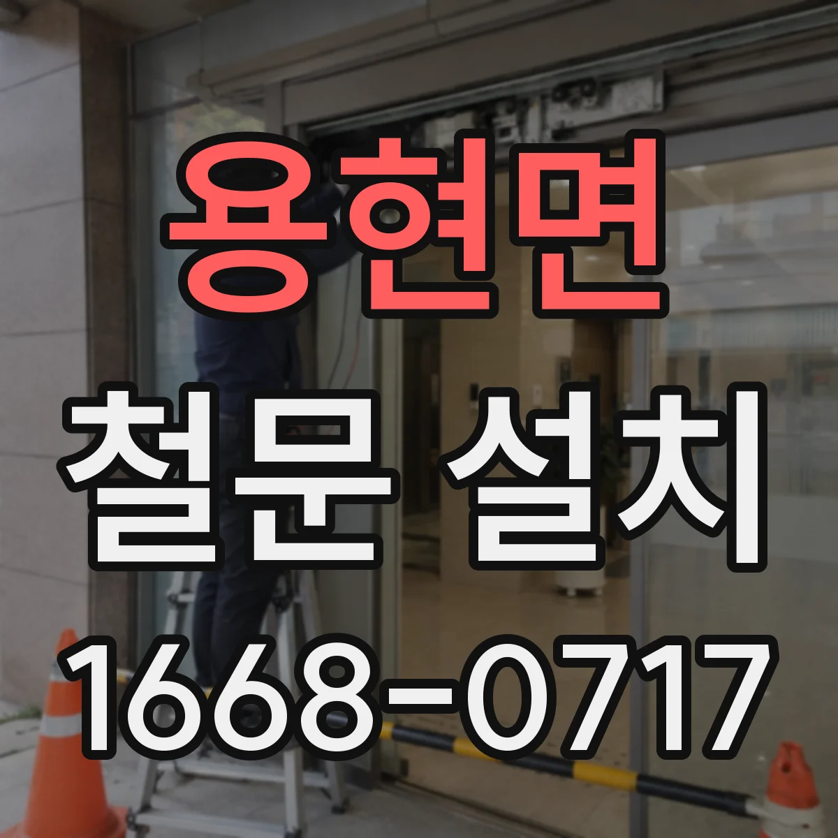 용현면 철문 설치
