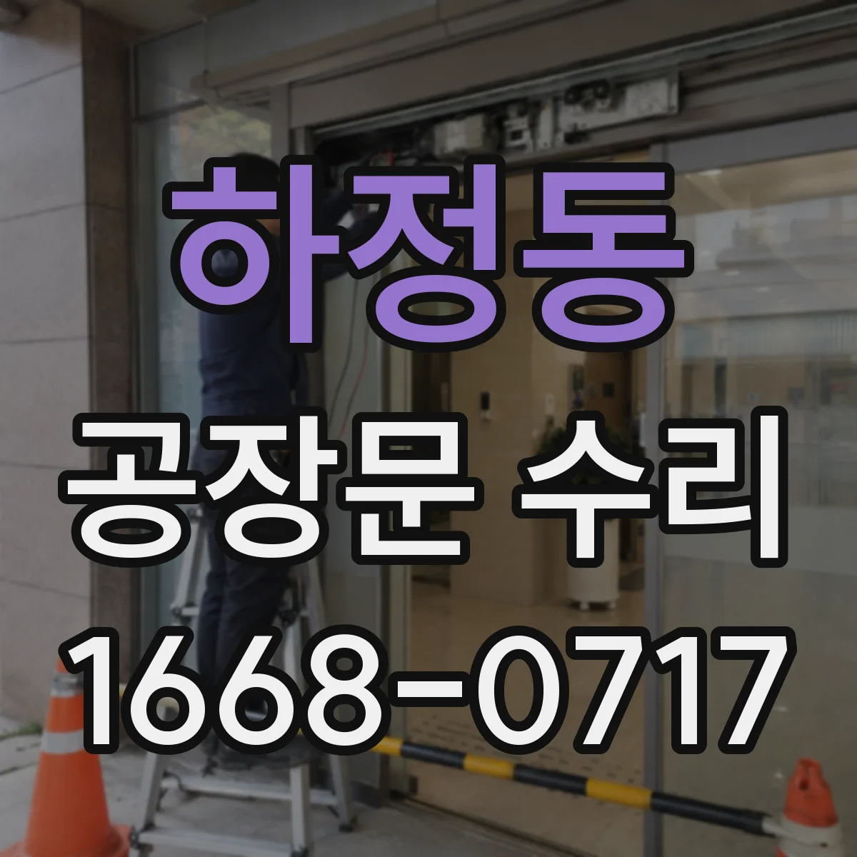 하정동 공장문 수리