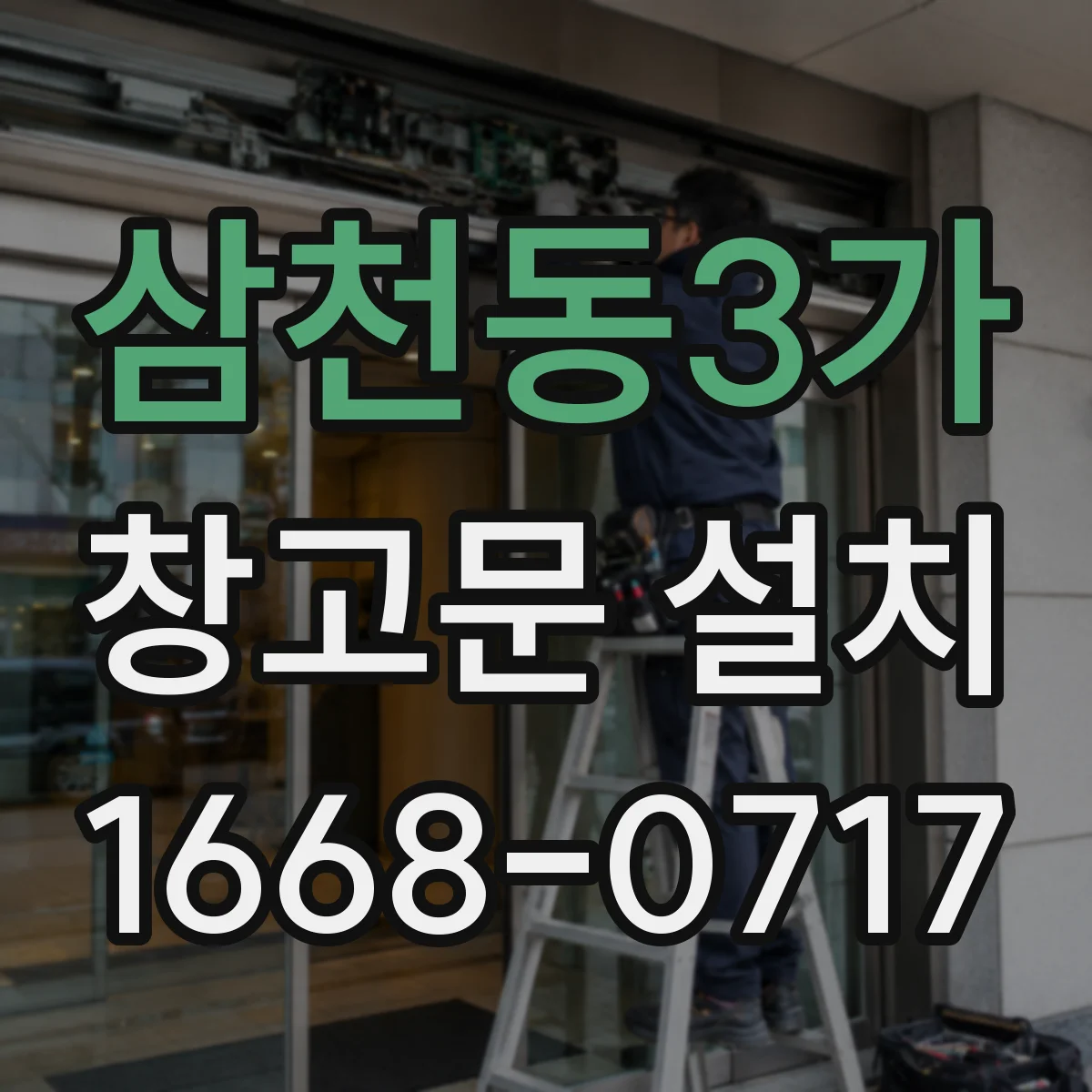 삼천동3가 창고문 설치