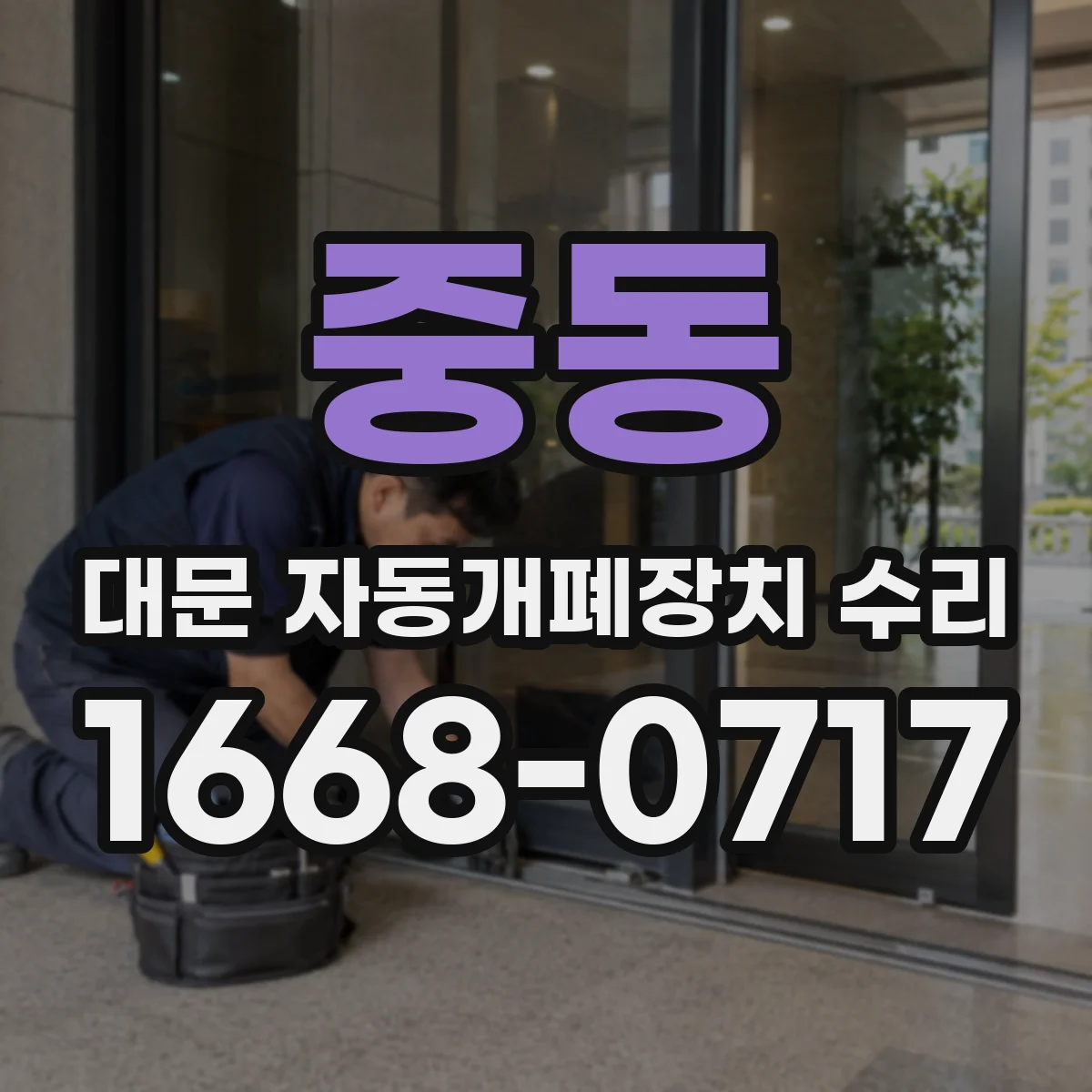 중동 대문 자동개폐장치 수리