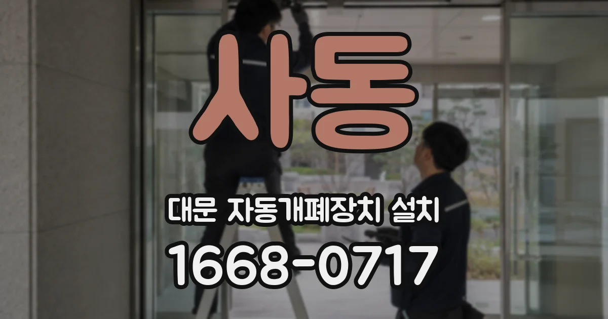 사동 대문 자동개폐장치 설치