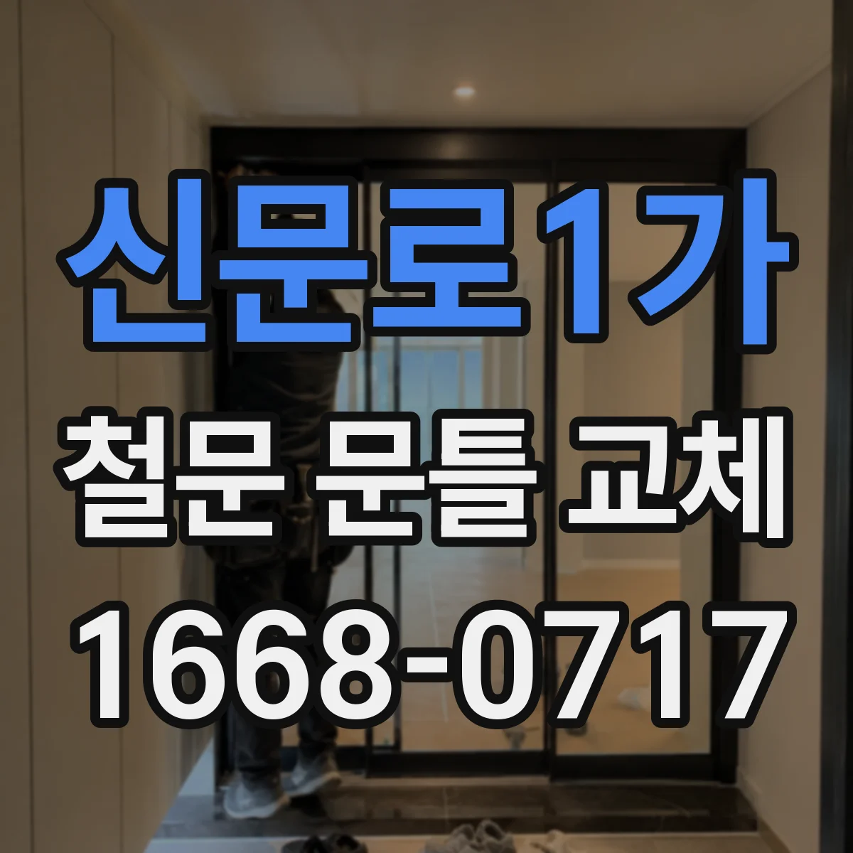 신문로1가 철문 문틀 교체