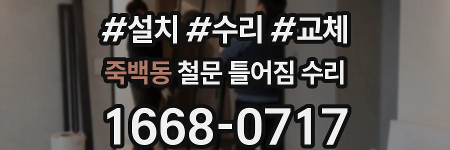 죽백동 철문 틀어짐 수리