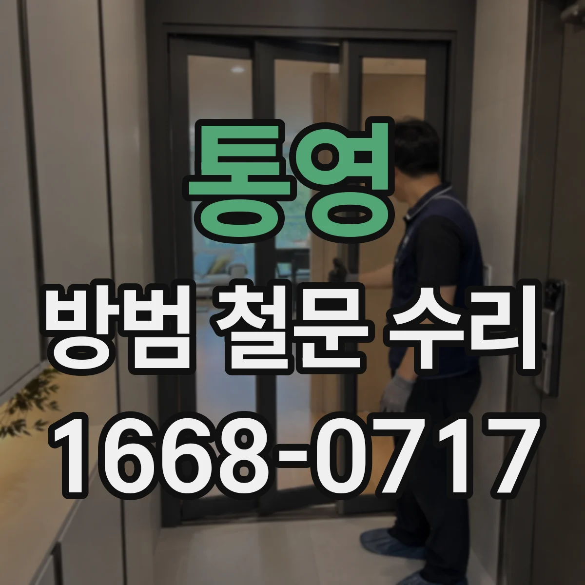 통영 방범 철문 수리 문이 흔들리고 틈이 생겼을 때 원인 진단