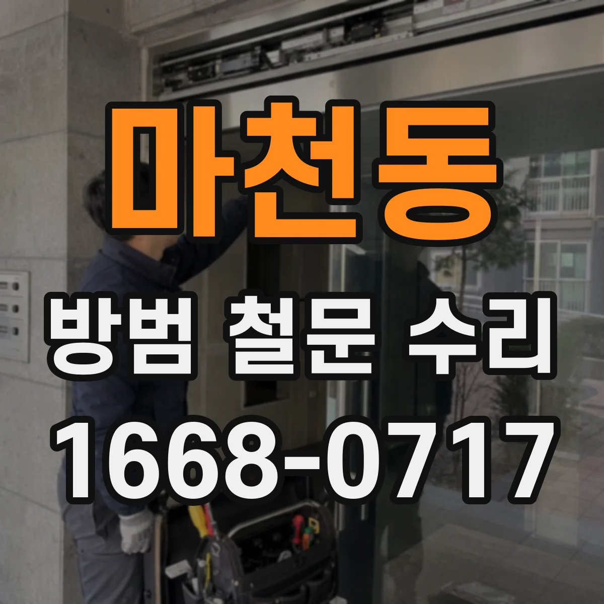 마천동 방범 철문 수리