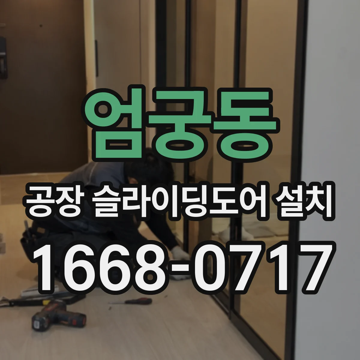 엄궁동 공장 슬라이딩도어 설치