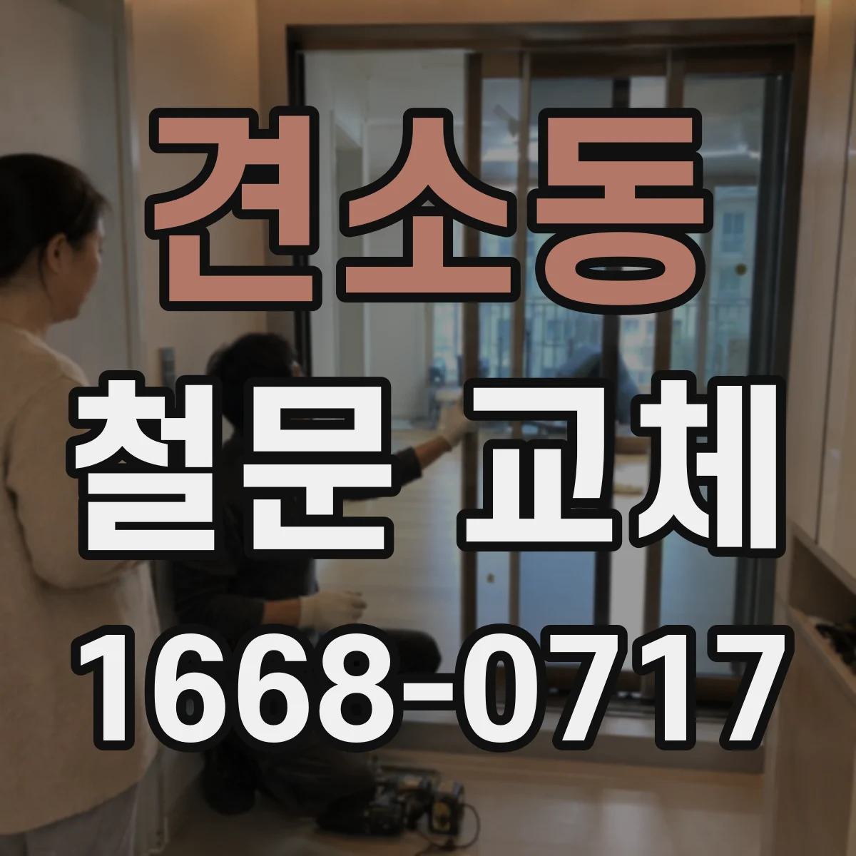 견소동 철문 교체