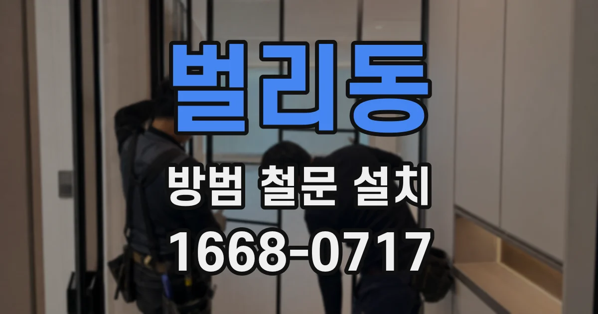 벌리동 방범 철문 설치