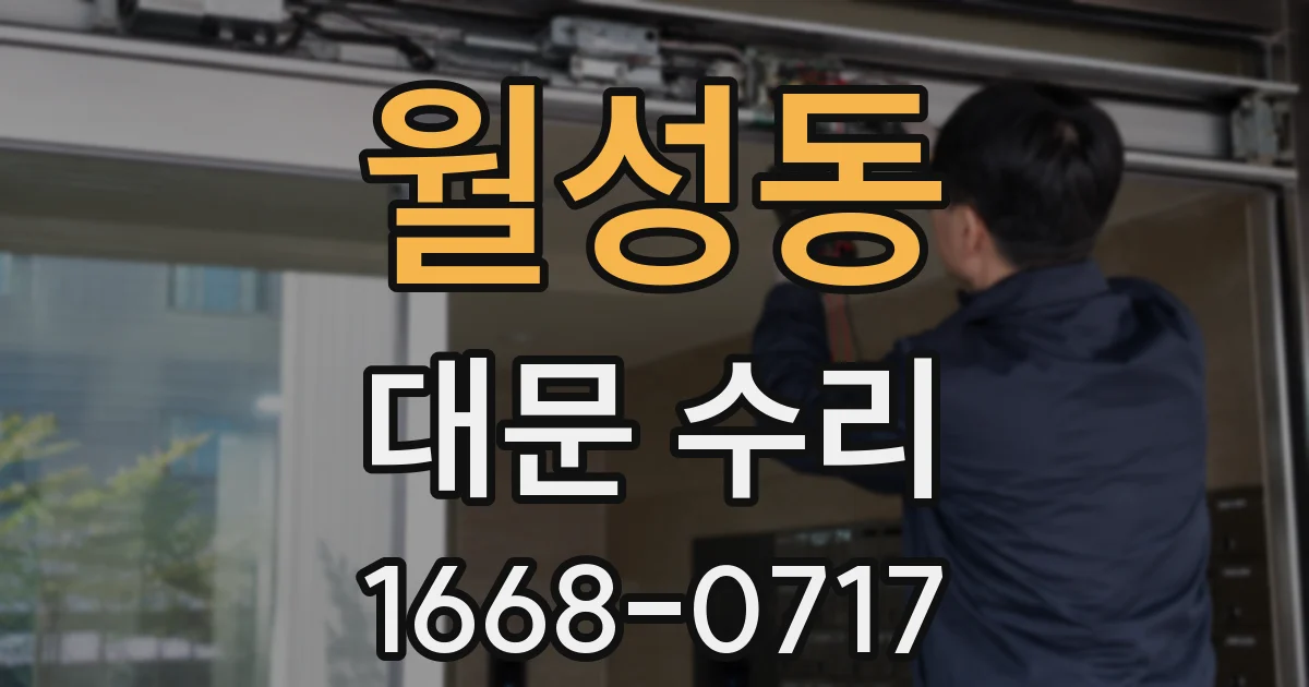 월성동 대문 수리