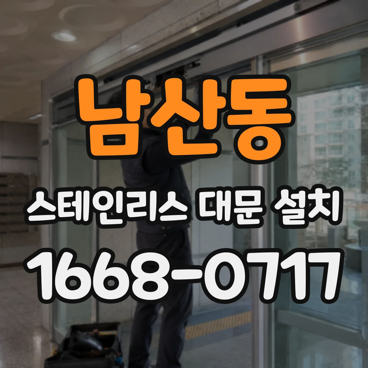 남산동 스테인리스 대문 설치