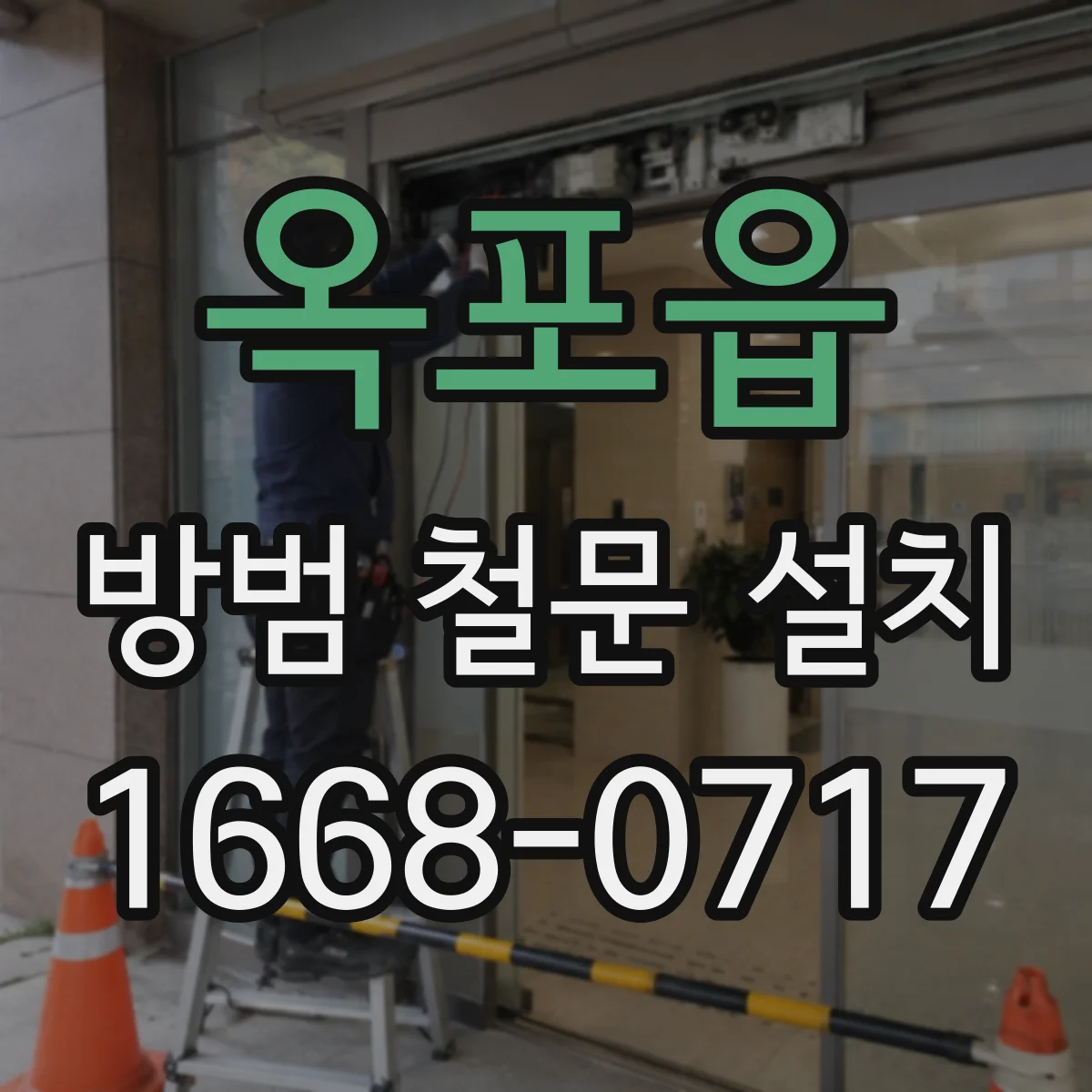 옥포읍 방범 철문 설치