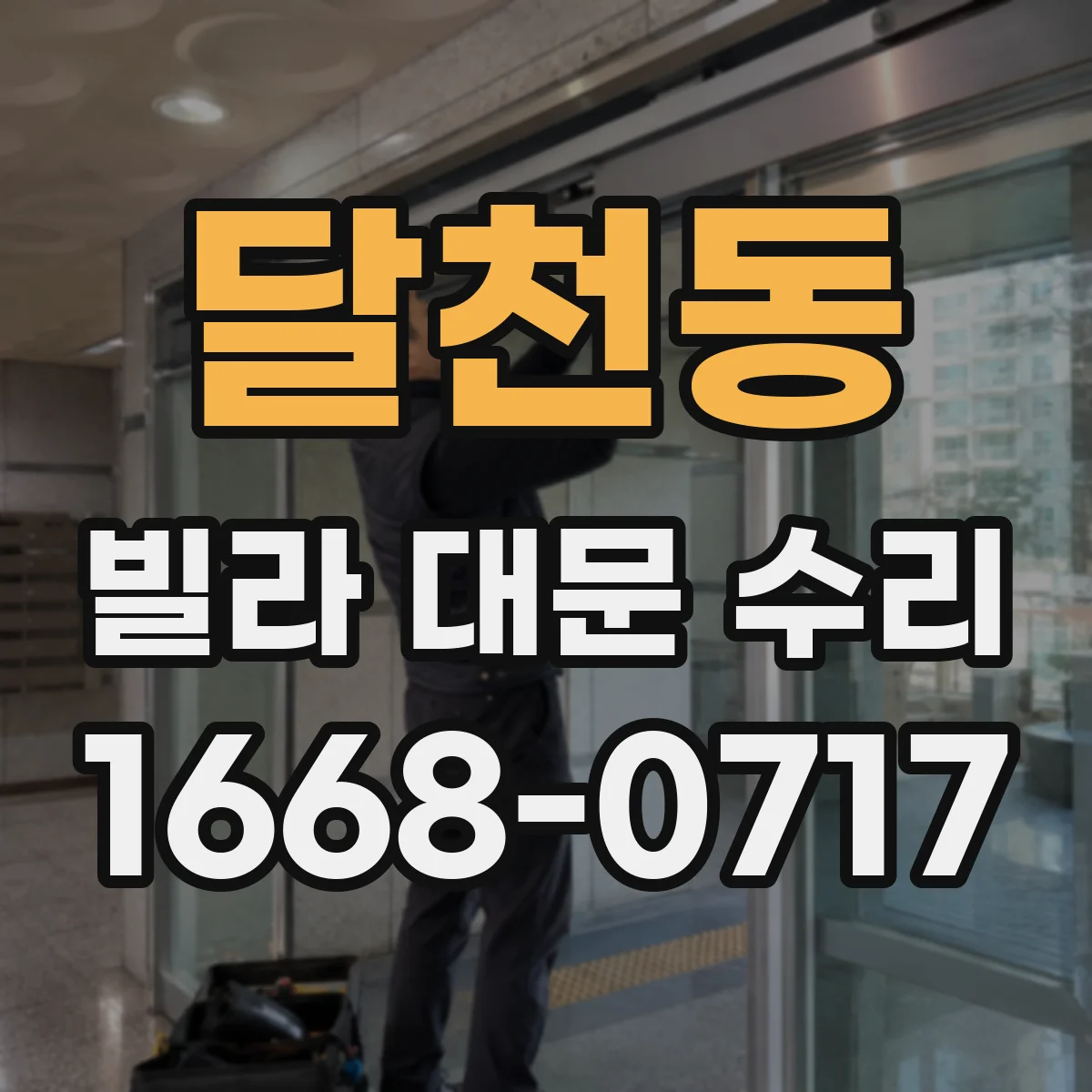 달천동 빌라 대문 수리
