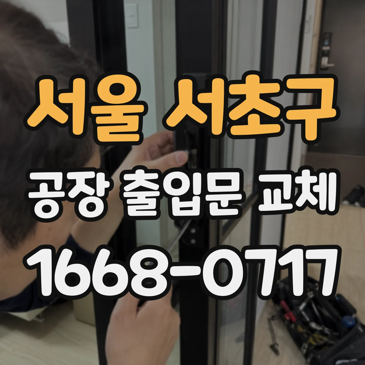 서울 서초구 공장 출입문 교체