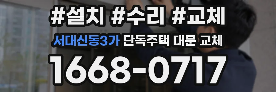 서대신동3가 단독주택 대문 교체
