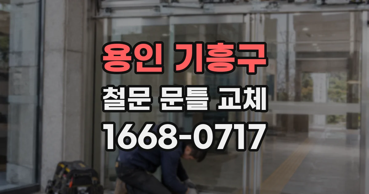 용인 기흥구 철문 문틀 교체