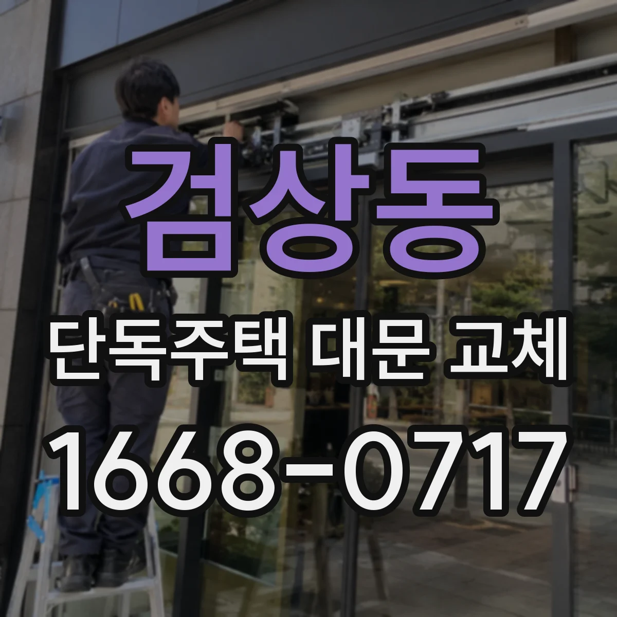 검상동 단독주택 대문 교체