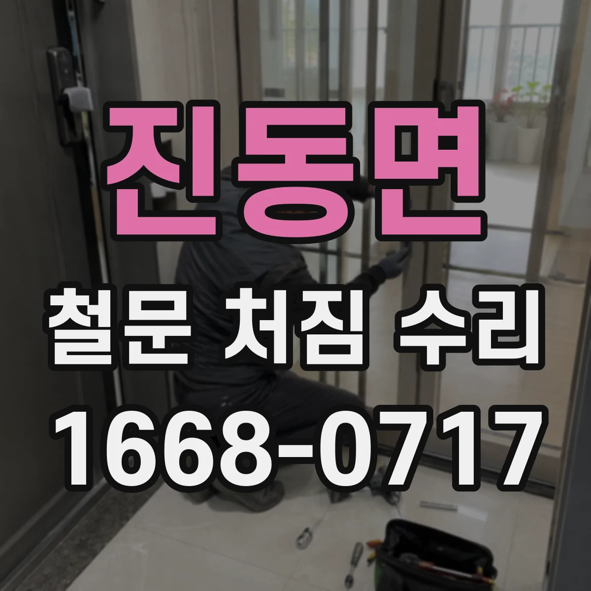 진동면 철문 처짐 수리