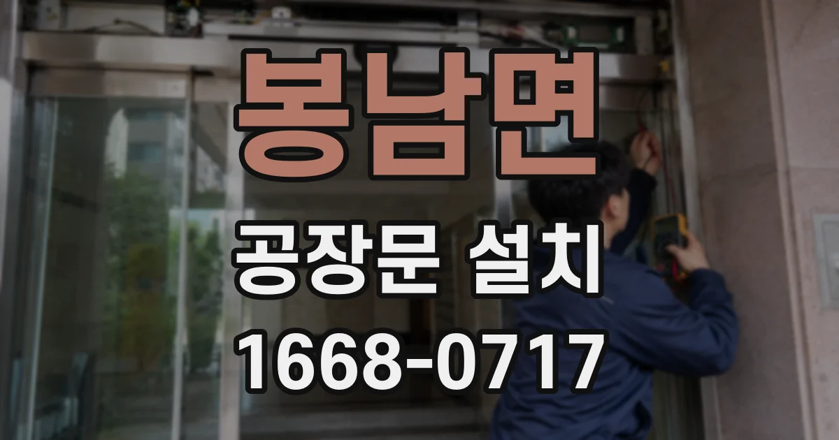 봉남면 공장문 설치