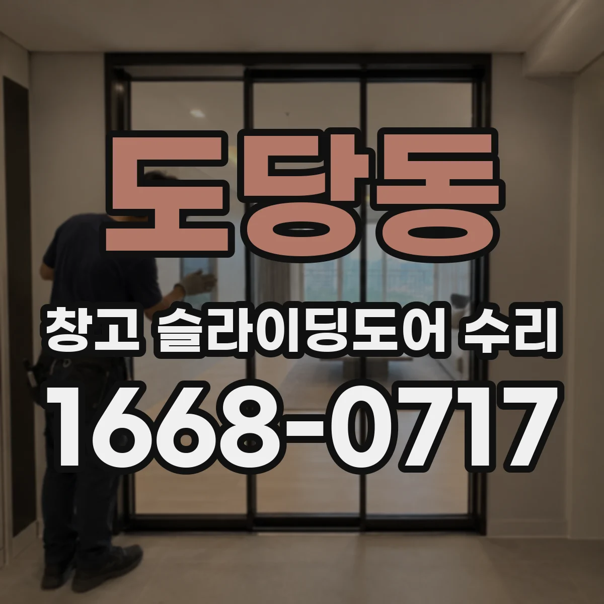 도당동 창고 슬라이딩도어 수리