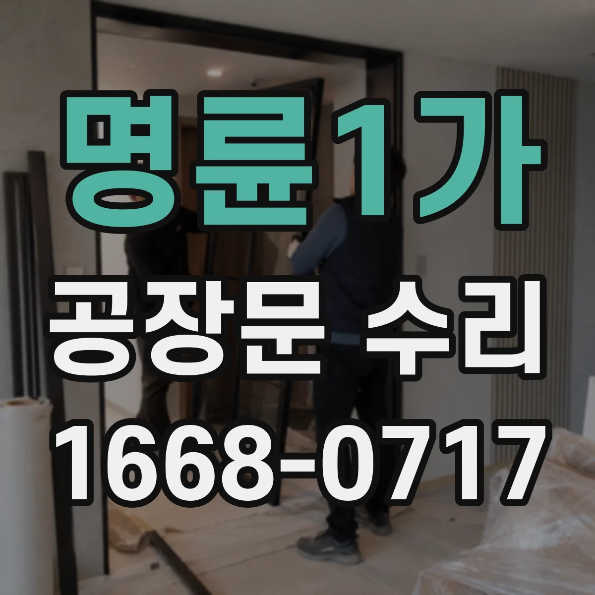 명륜1가 공장문 수리