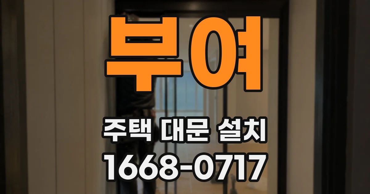 부여 주택 대문 설치