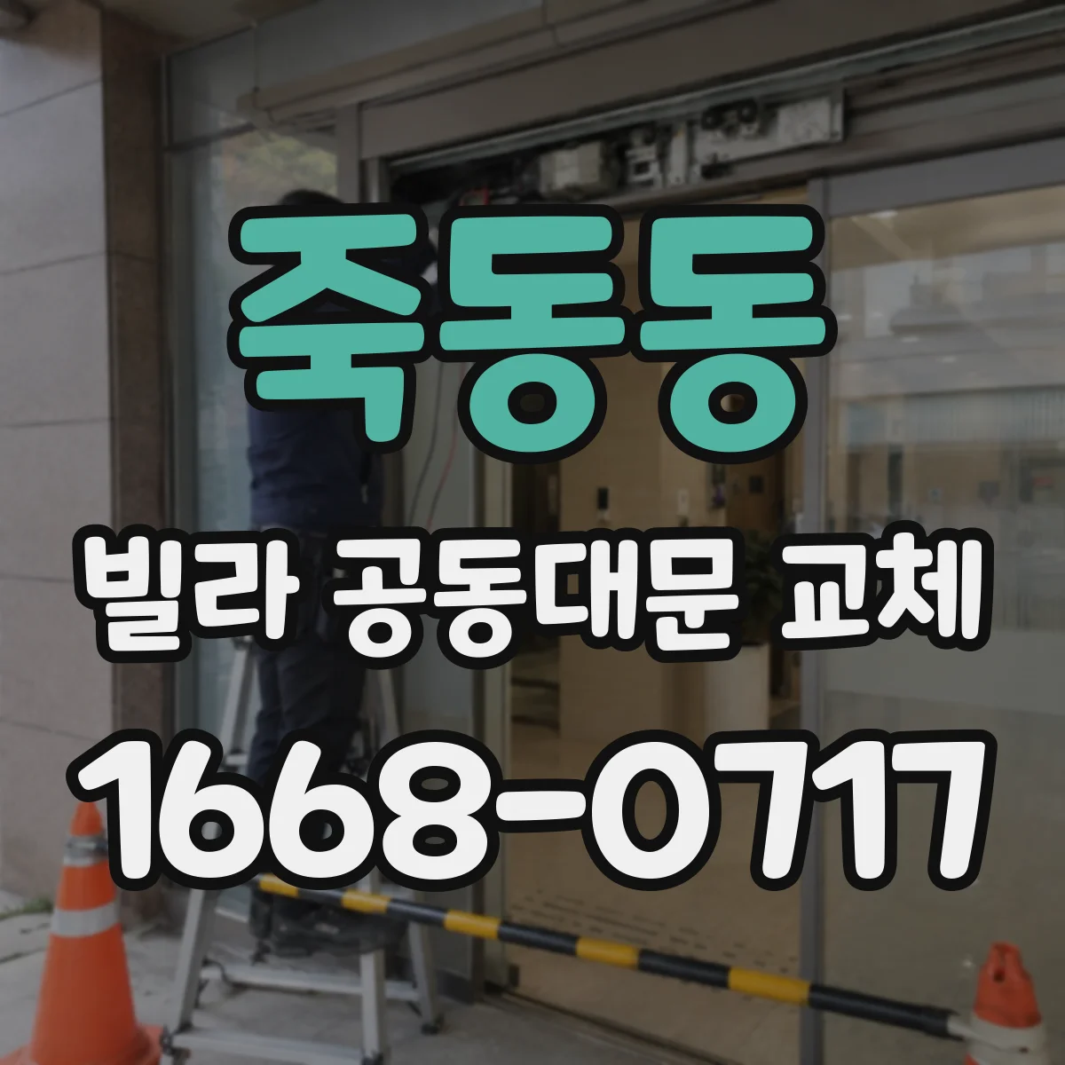 죽동동 빌라 공동대문 교체